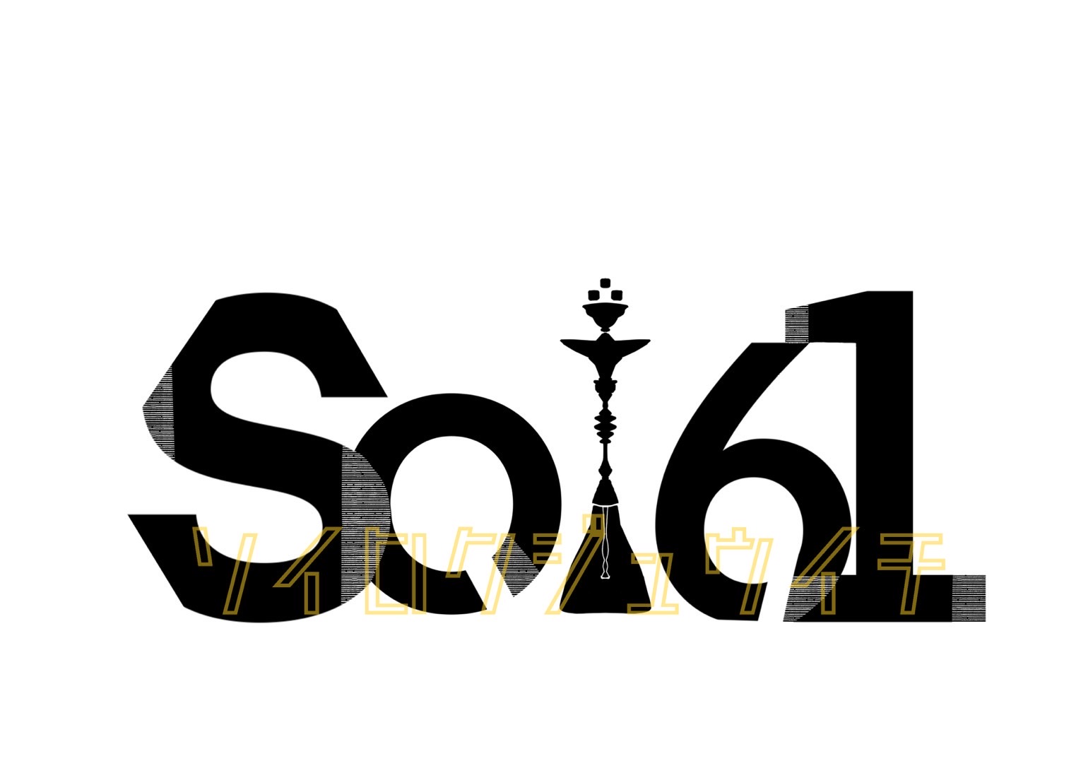 Cafe&Shisha Bar Soi61 中野店(カフェ&シーシャバー ソイ61)