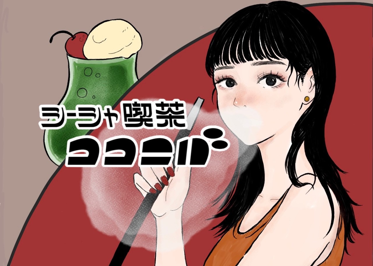 シーシャ喫茶ココニバ (板橋本店)