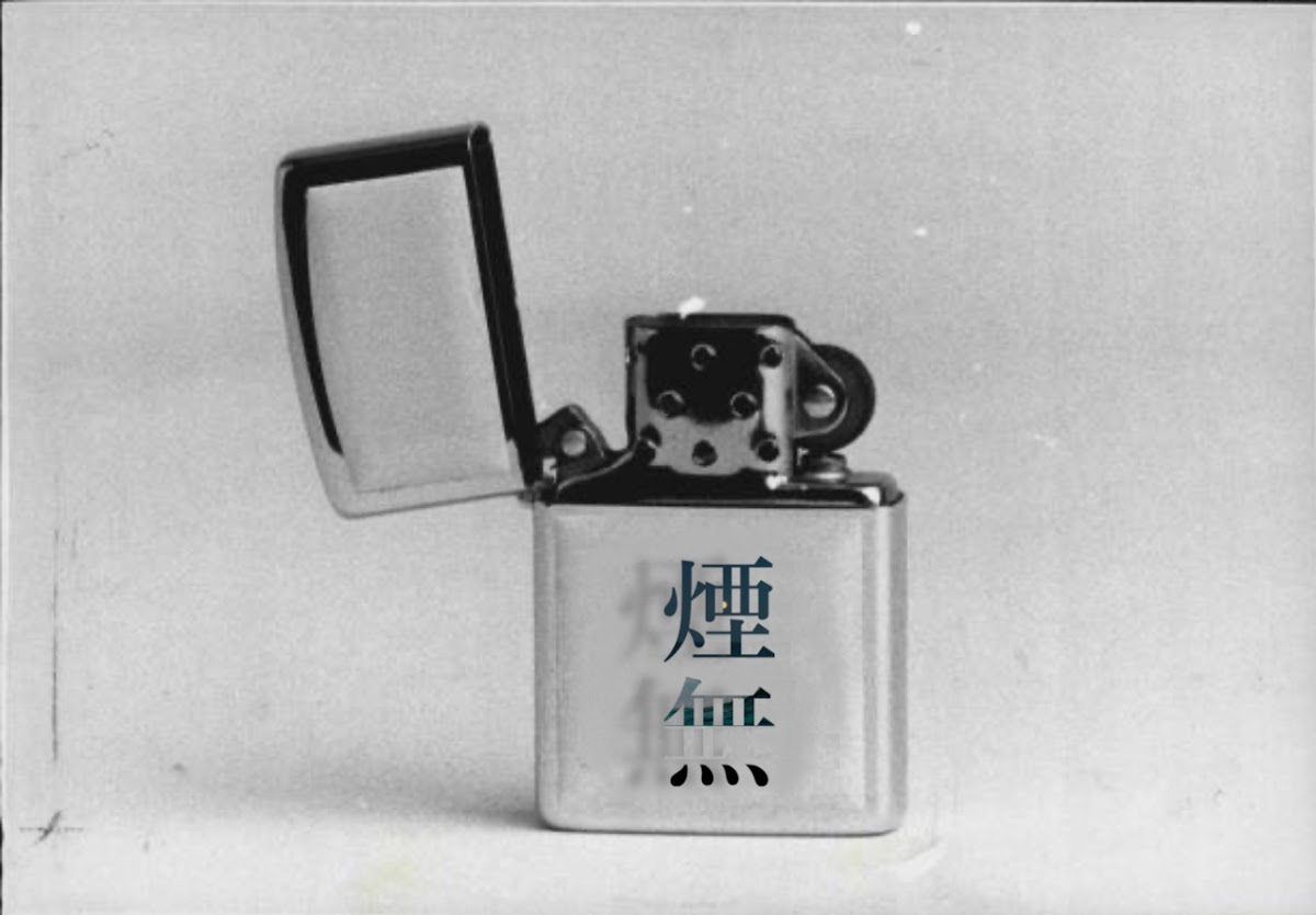 煙無