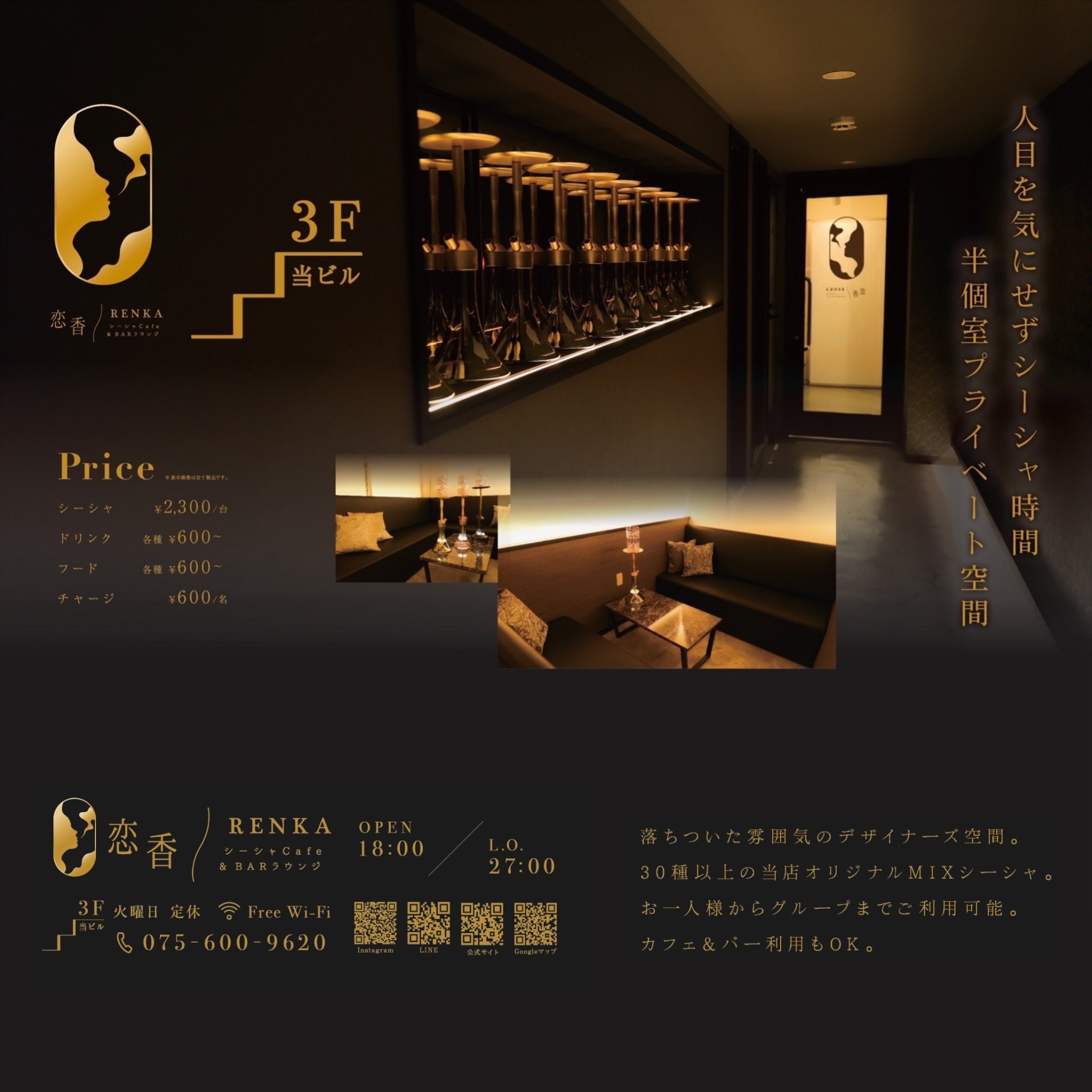 恋香 ~RENKA~ 半個室シーシャCafe & BAR