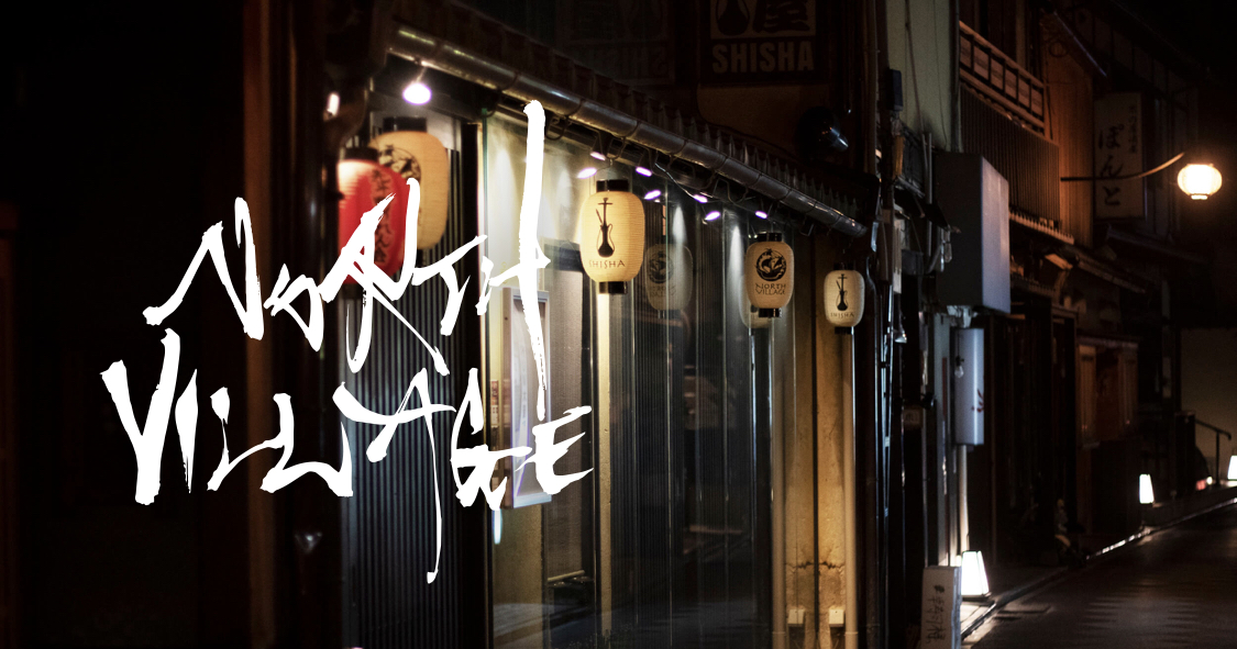 SHISHA CAFE NORTH VILLAGE 京都本店