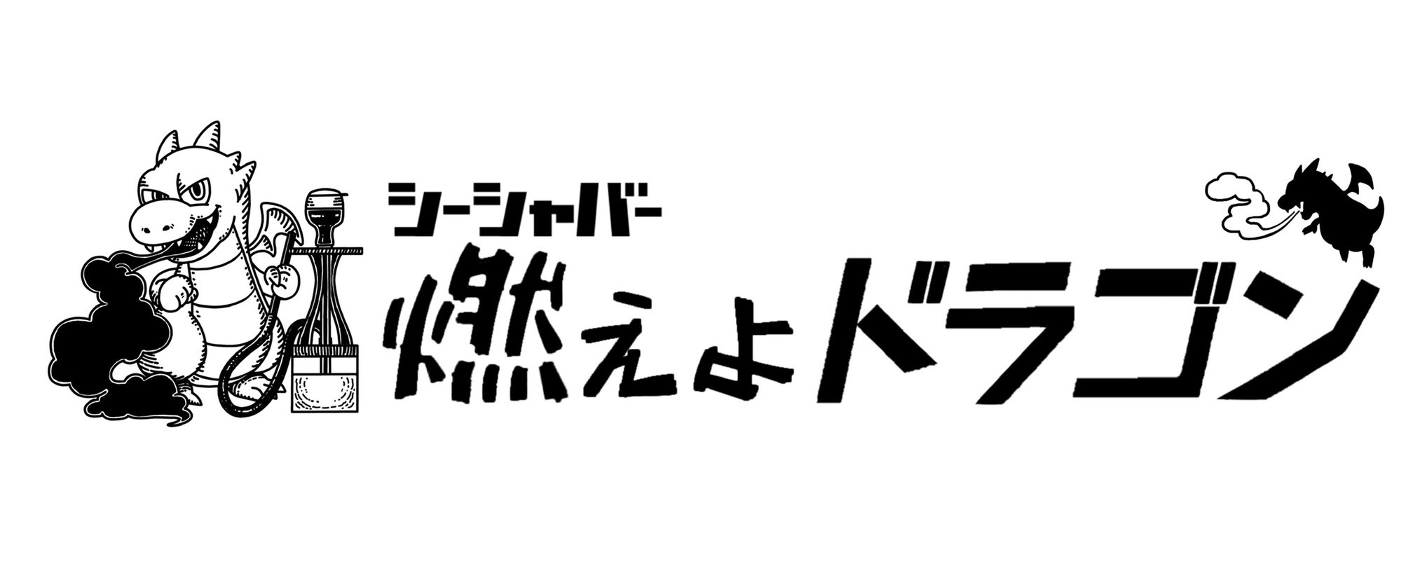 燃えよドラゴン