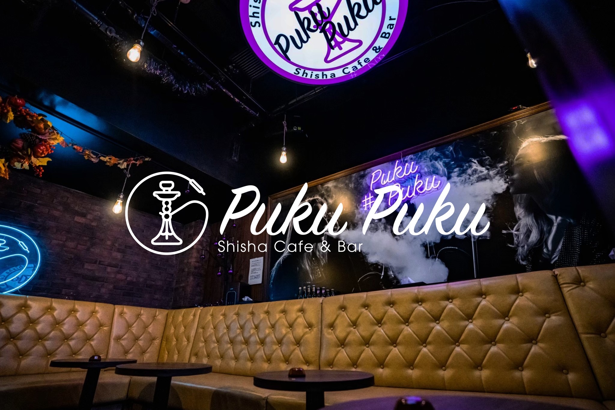 Shisha（シーシャ）Cafe & Bar PukuPuku（プクプク）恵比寿店のカバー画像