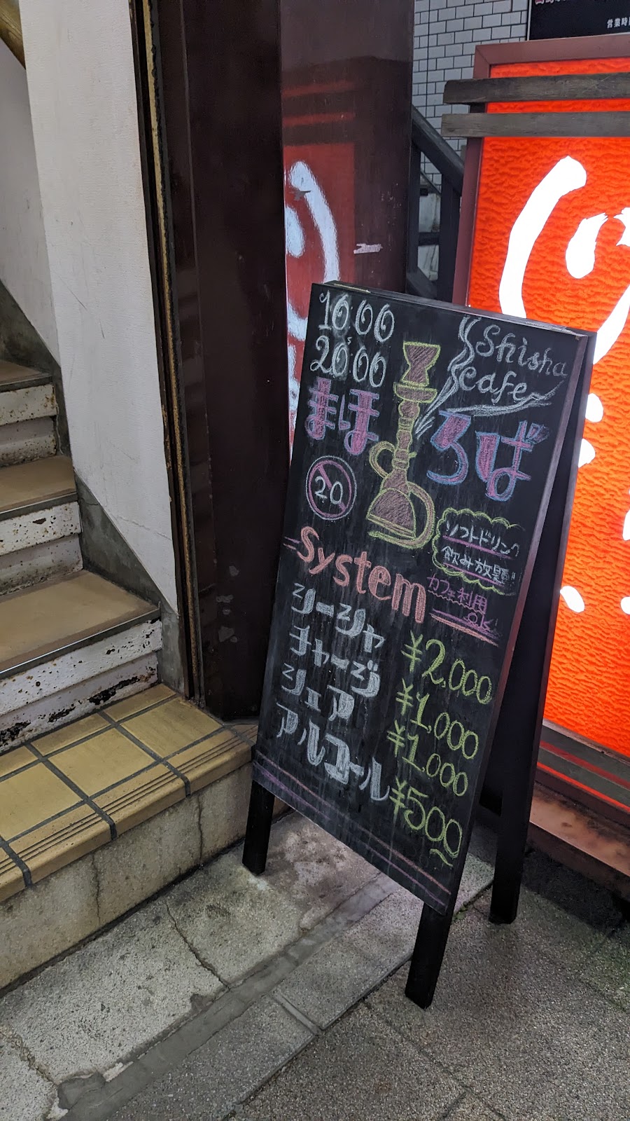 shisha&cafe まほろば