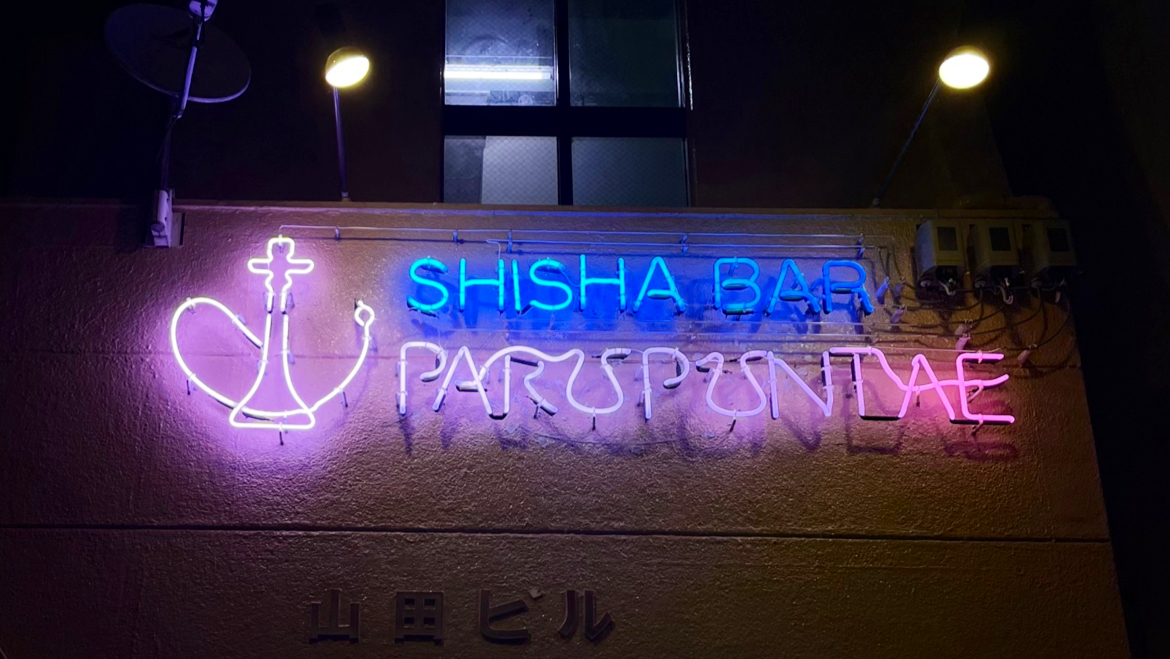 シーシャ パルプンテ