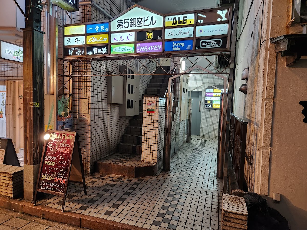チルフロー|長崎 バー・カラオケ
