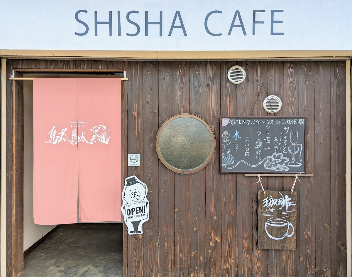 コーヒーとタバコ 喫茶 駄駄羅 だだら-shisha cafe-