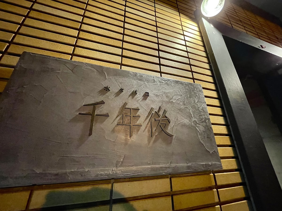 千年後