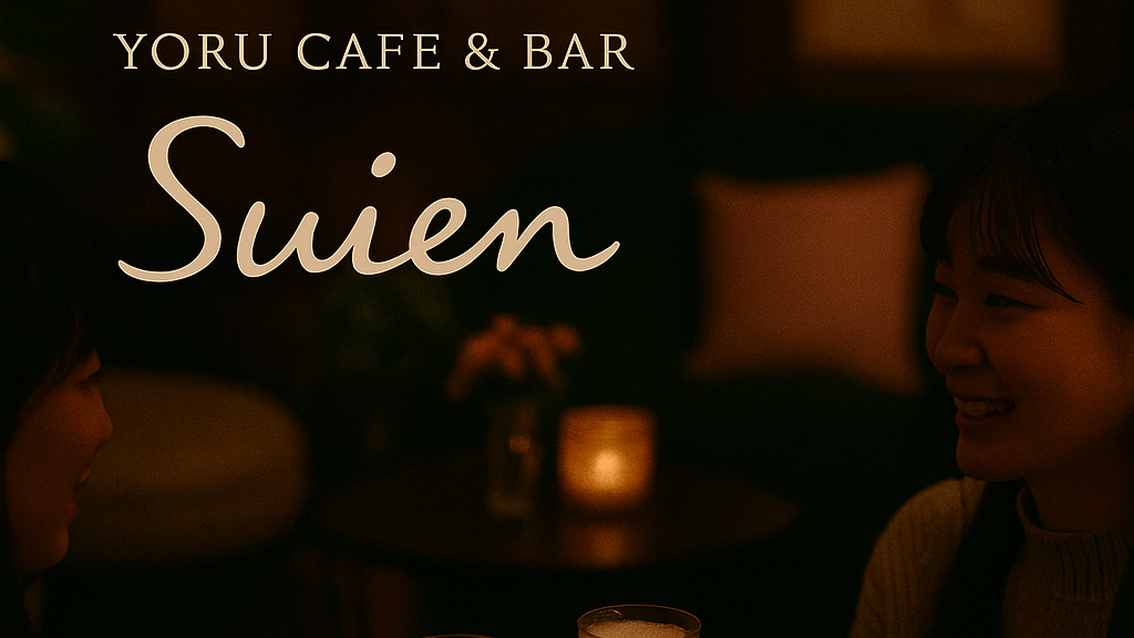 夜Cafe&シーシャBar Suien（夜カフェ＆＆シーシャバースイエン）