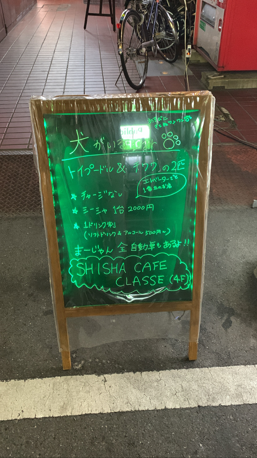 SHISHA CAFE CLASSE (シーシャカフェ クラス)