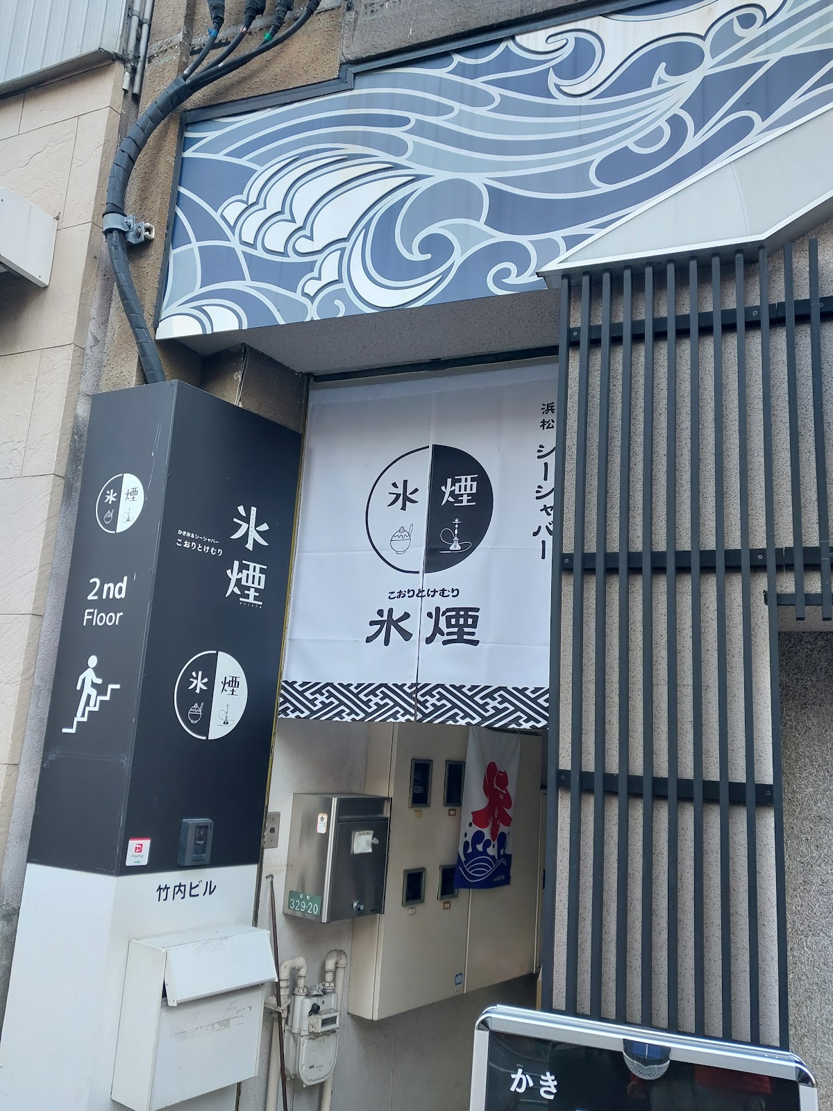 浜松 シーシャ バー 氷煙(こおりとけむり)
