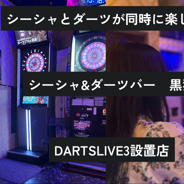 シーシャバー & ダーツバー & カラオケバー & ボードゲームバー & スポーツ中継 黒猫(旧スナック黒猫)