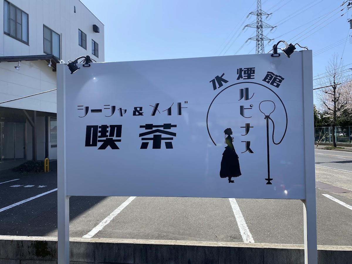 シーシャカフェ&バー 水煙館ルピナス
